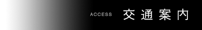 交通案内 ACCESS