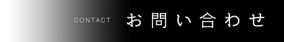 お問い合わせ CONTACT