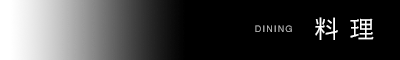 料理 DINING