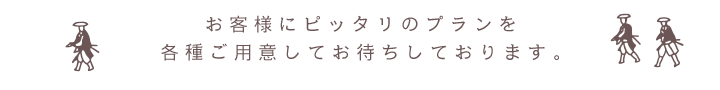お客様にピッタリのプランを各種ご用意してお待ちしております。