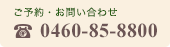 ご予約・お問い合わせ: 0460-85-8800