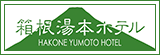 箱根湯本ホテル