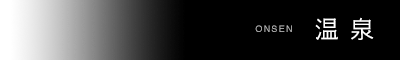 温泉 ONSEN
