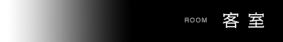 客室 ROOM